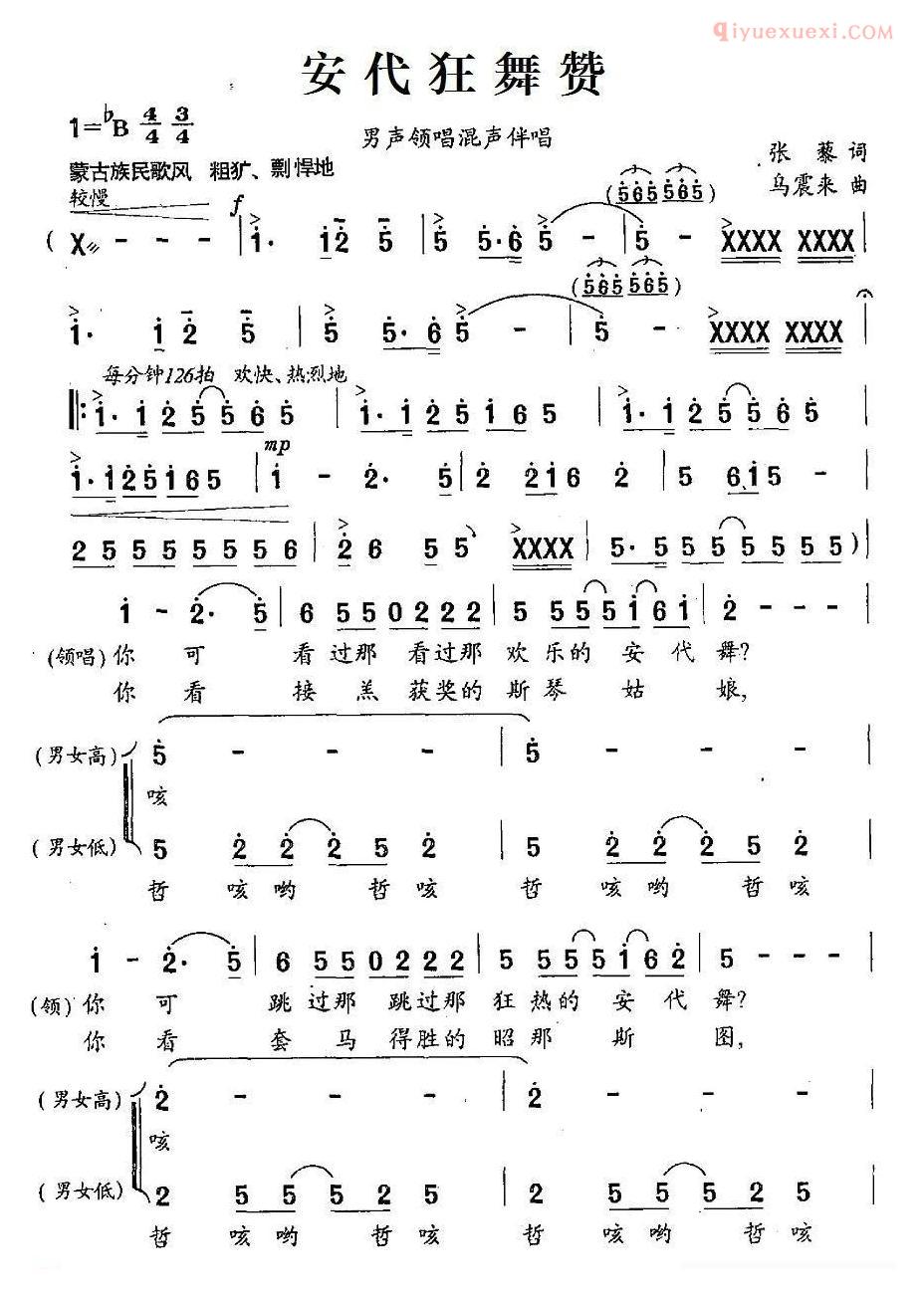 合唱谱[安代狂舞赞]简谱