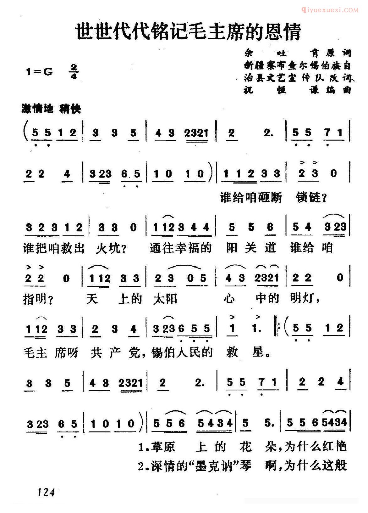合唱谱[世世代代铭记毛主席的恩情/5个版本]简谱