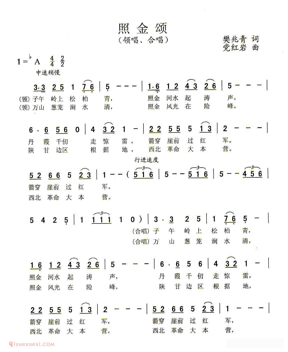 合唱谱[照金颂/樊兆青词 党红岩曲]简谱