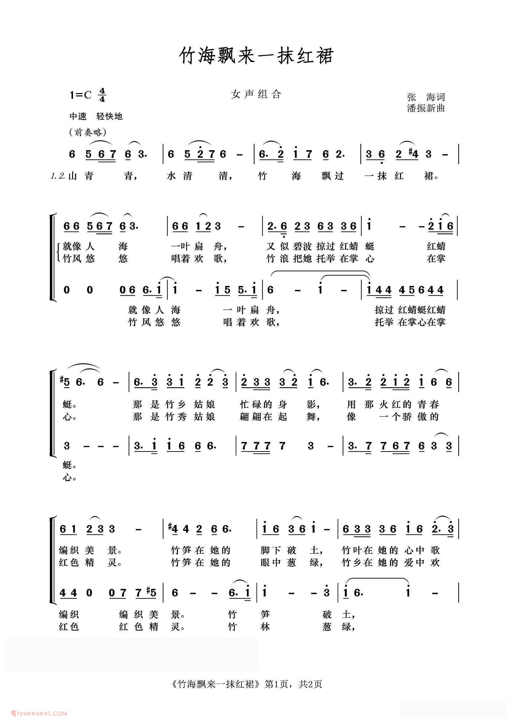 合唱谱[竹海飘来一抹红裙/女声组合、云峰制谱版]简谱