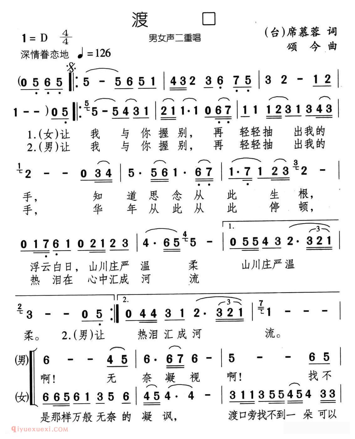 合唱谱[渡口/席慕蓉词 颂今曲]简谱