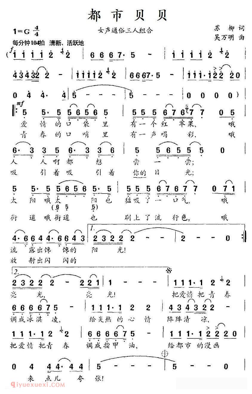 合唱谱[都市贝贝/苏柳词 吴万明曲、女声三人组合]简谱