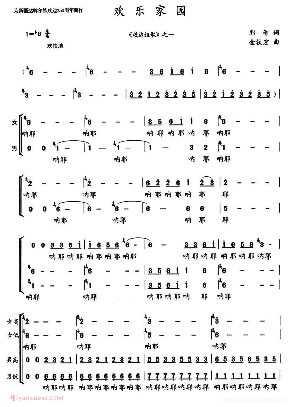 合唱谱[欢乐家园/郭智词 金铁宏曲]简谱
