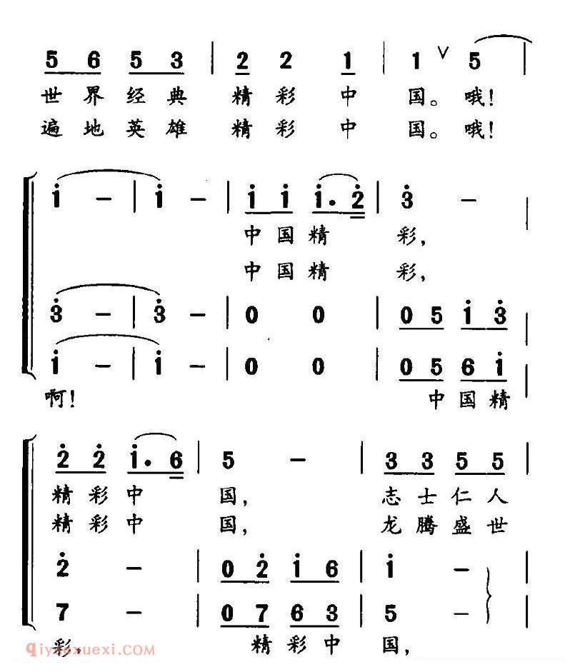 合唱谱[精彩中国/巩建华词 孙厚存曲]简谱