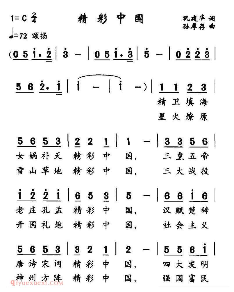 合唱谱[精彩中国/巩建华词 孙厚存曲]简谱
