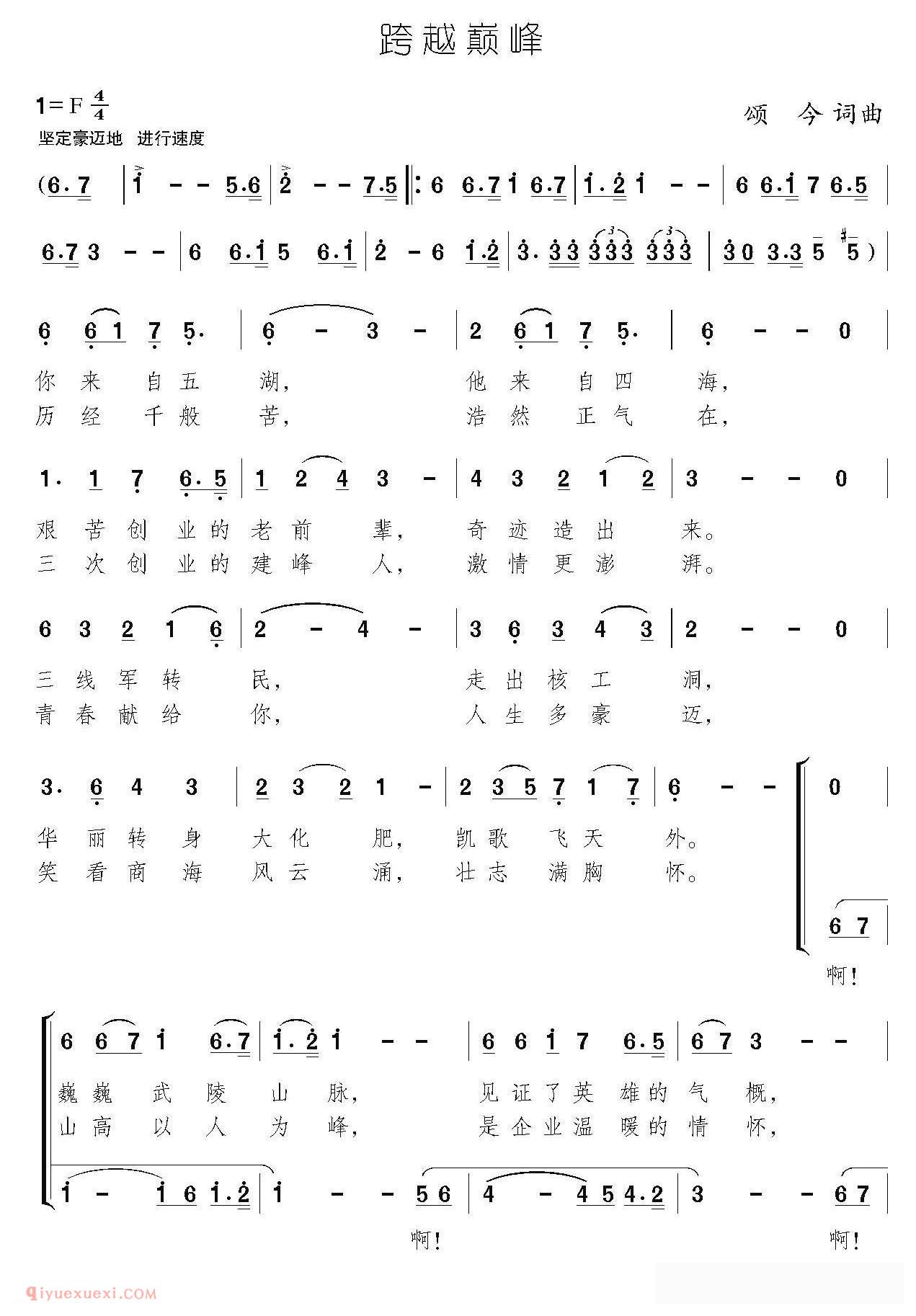 合唱谱[跨越巅峰/颂今 词曲]简谱