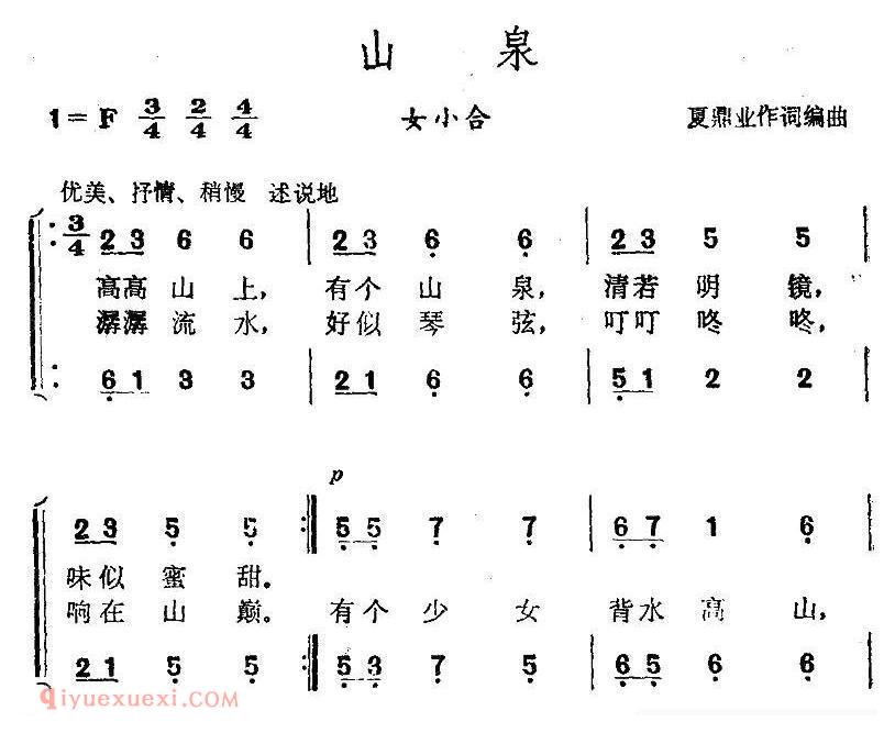 合唱谱[山泉/夏鼎业词曲、女声小合唱]简谱