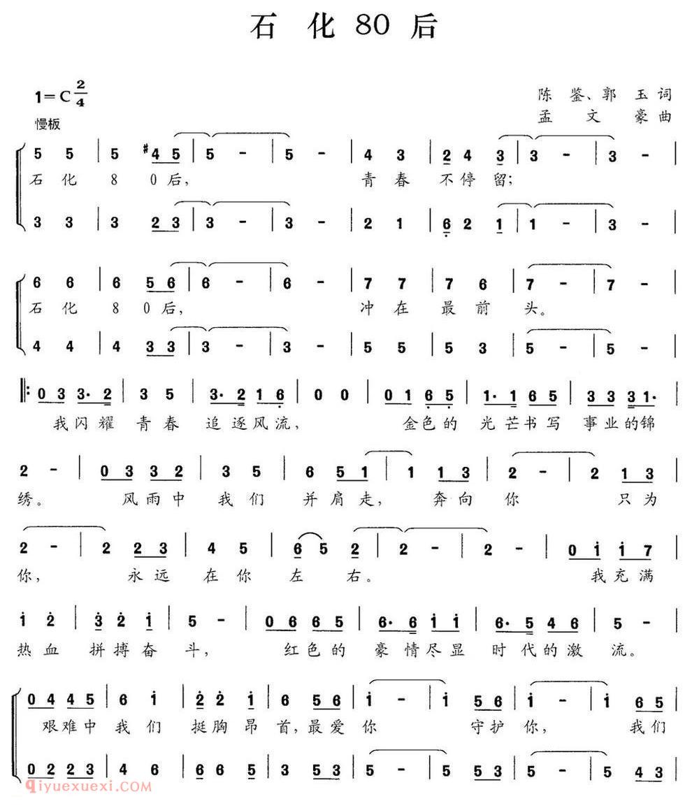合唱谱[石化80后/陈鉴 郭玉词 孟文豪曲]简谱