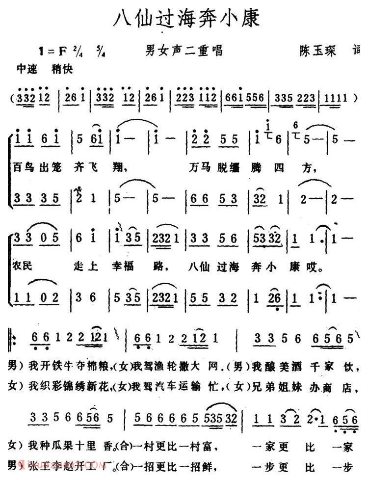 合唱谱[八仙过海奔小康/男女声二重唱]简谱