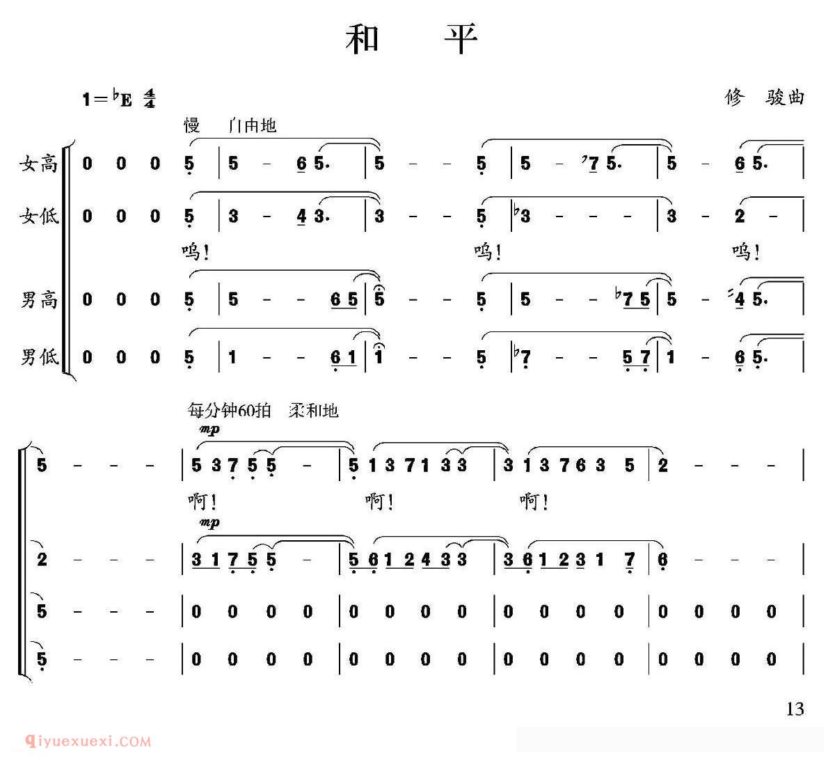 合唱乐谱[和平/修骏 词曲]简谱