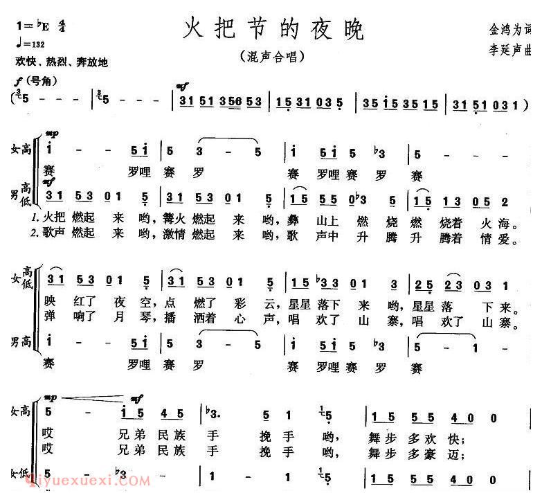 合唱乐谱[火把节的夜晚/金鸿为词 李延声曲]简谱