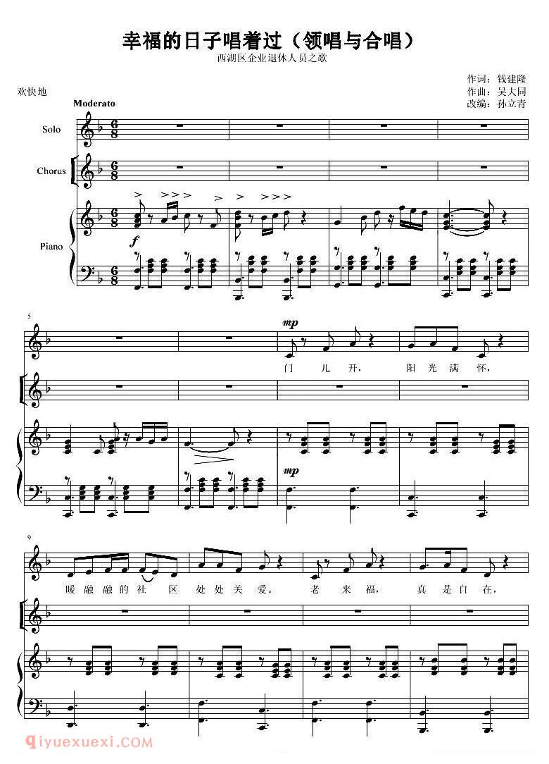 合唱乐谱[幸福的日子唱着过/钱建隆词 陈大同曲]五线谱