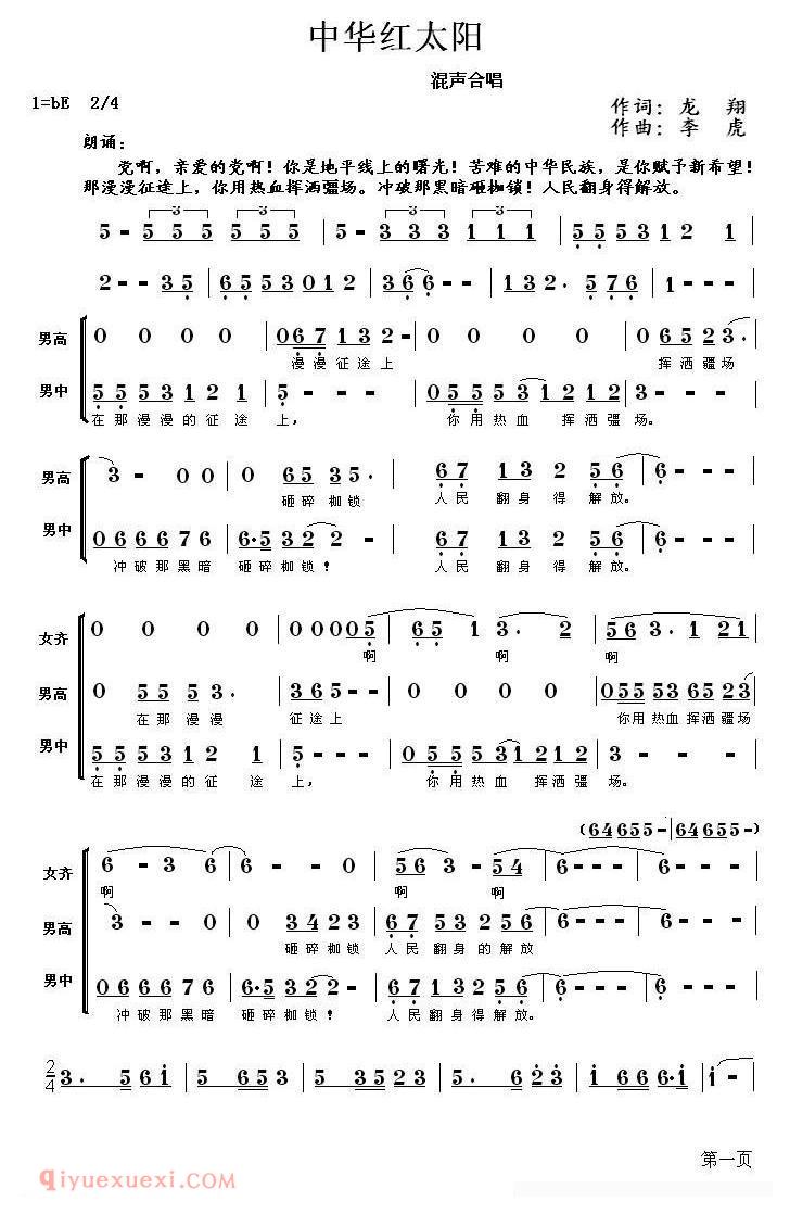 合唱乐谱[中华红太阳/龙翔词 李虎曲]简谱