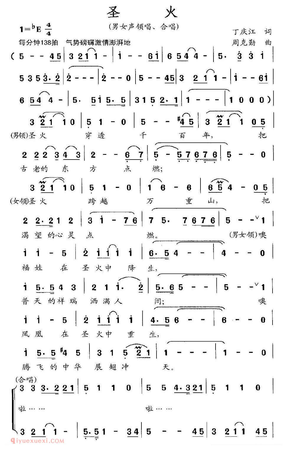 合唱乐谱[圣火/丁庆江词 周克勤曲]简谱