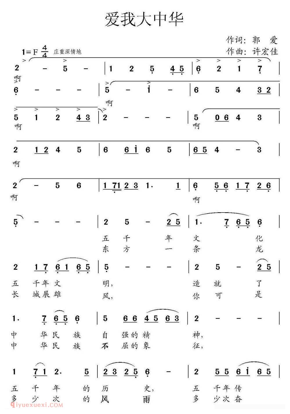 合唱乐谱[爱我大中华/郭爱词 许宏佳曲]简谱