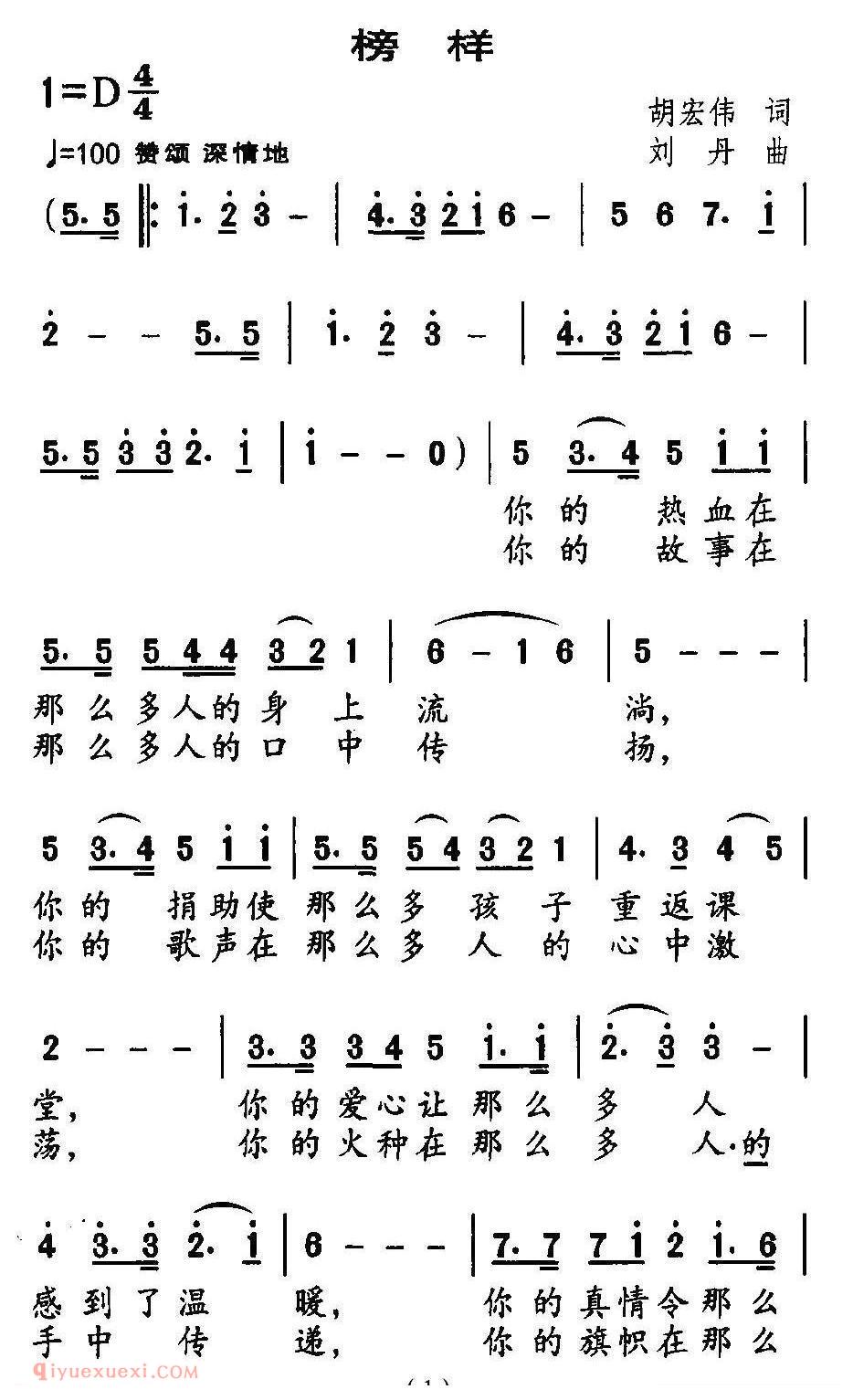 合唱乐谱[榜样/胡宏伟词 刘丹曲]简谱