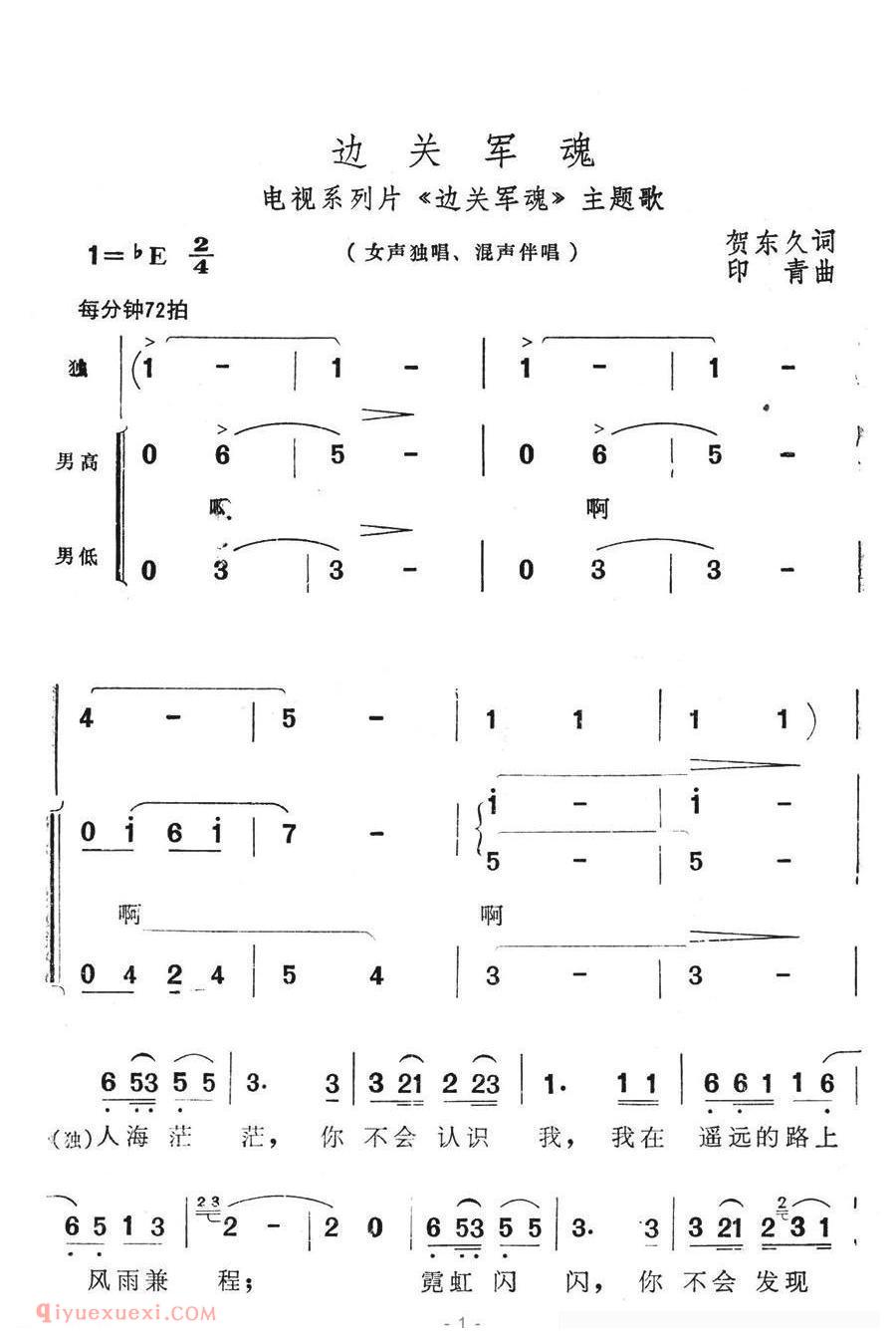 合唱乐谱[边关军魂/电视系列片/边关军魂主题歌]简谱