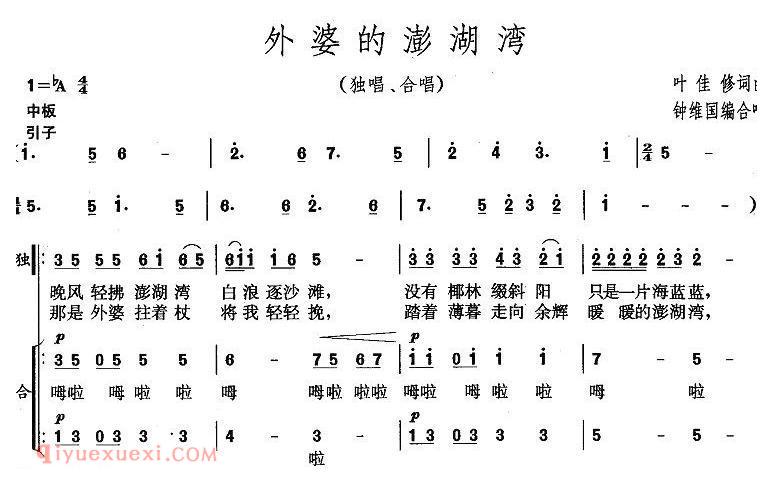 合唱乐谱[外婆的澎湖湾/钟维国编合唱版]简谱