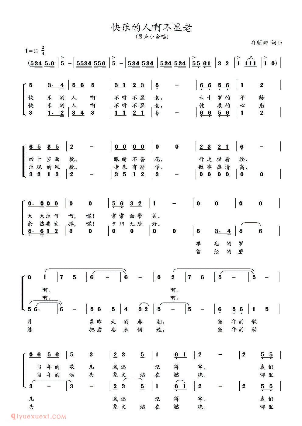 合唱曲谱[快乐的人啊不显老]简谱