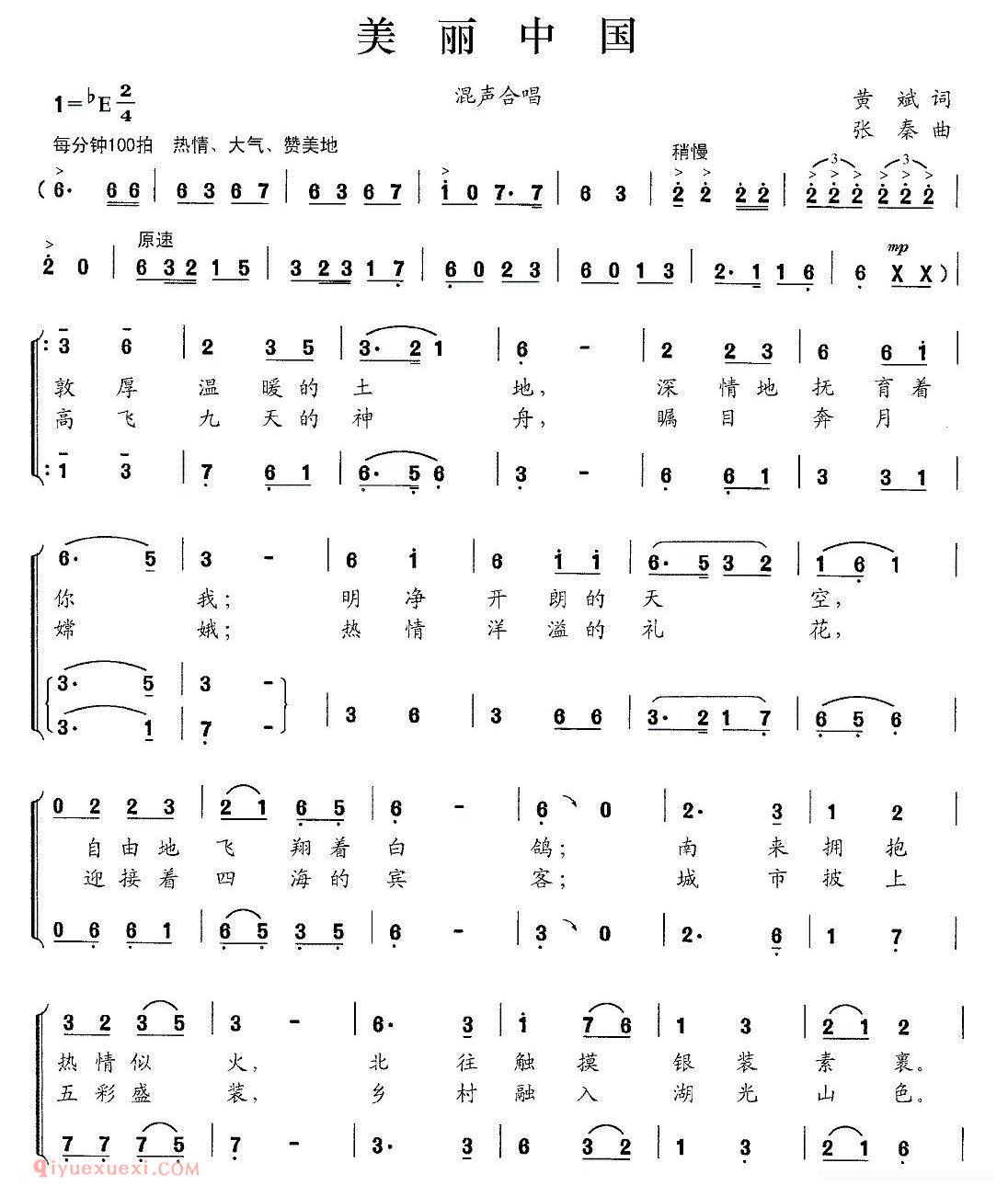 合唱曲谱[美丽中国/黄斌词 张秦曲]简谱