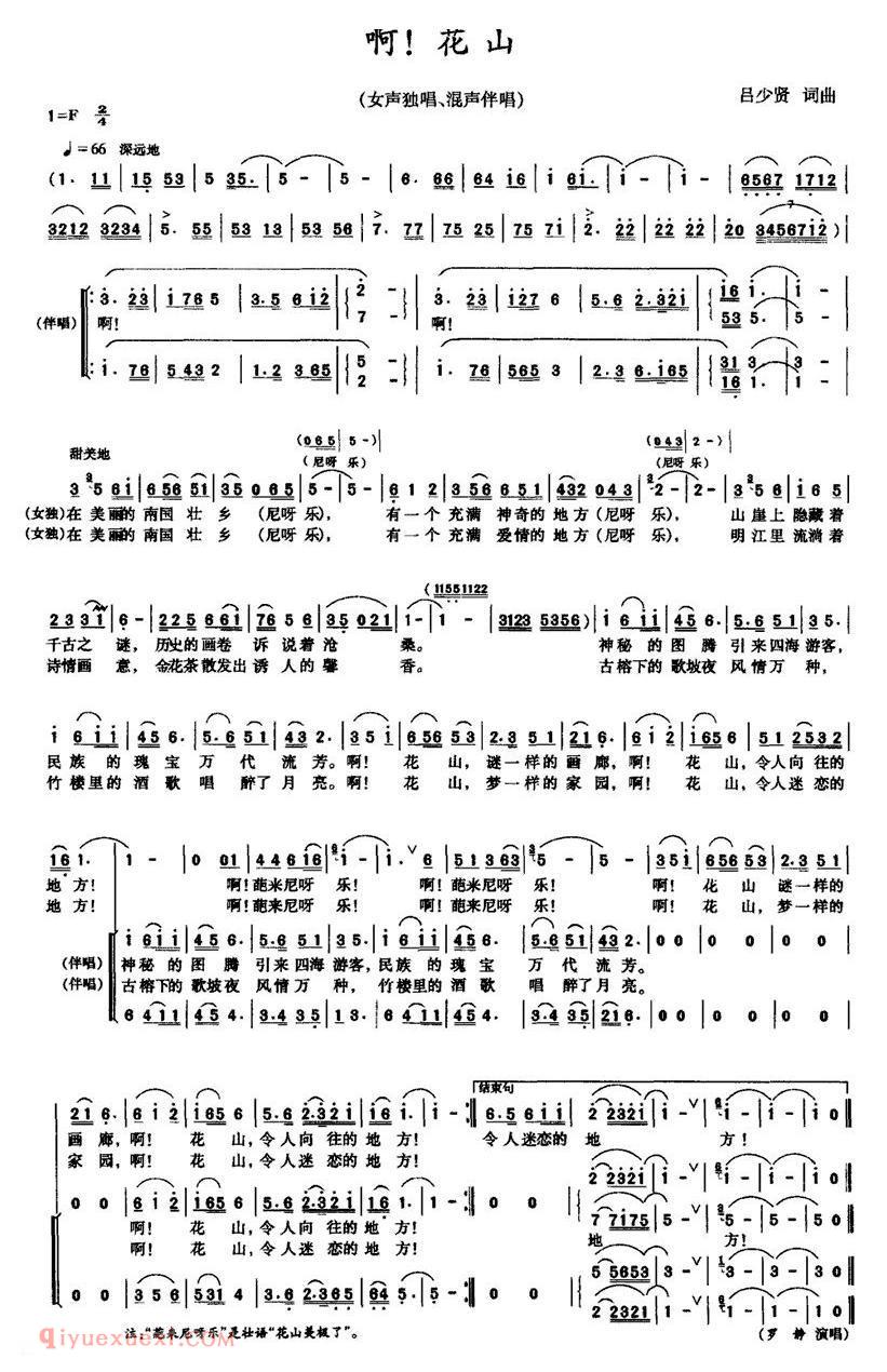 合唱曲谱[啊!花山/独唱+伴唱]两版本简谱