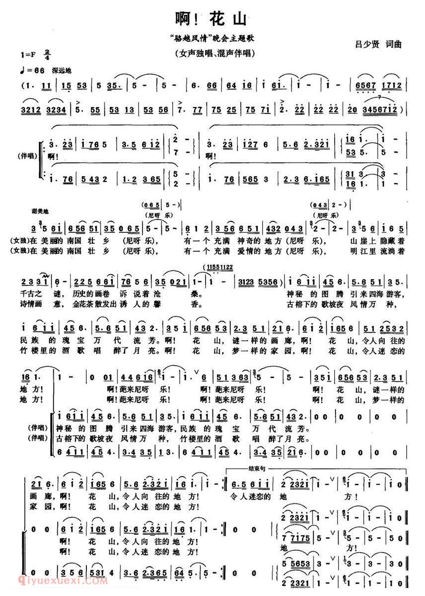 合唱曲谱[啊!花山/独唱+伴唱]两版本简谱