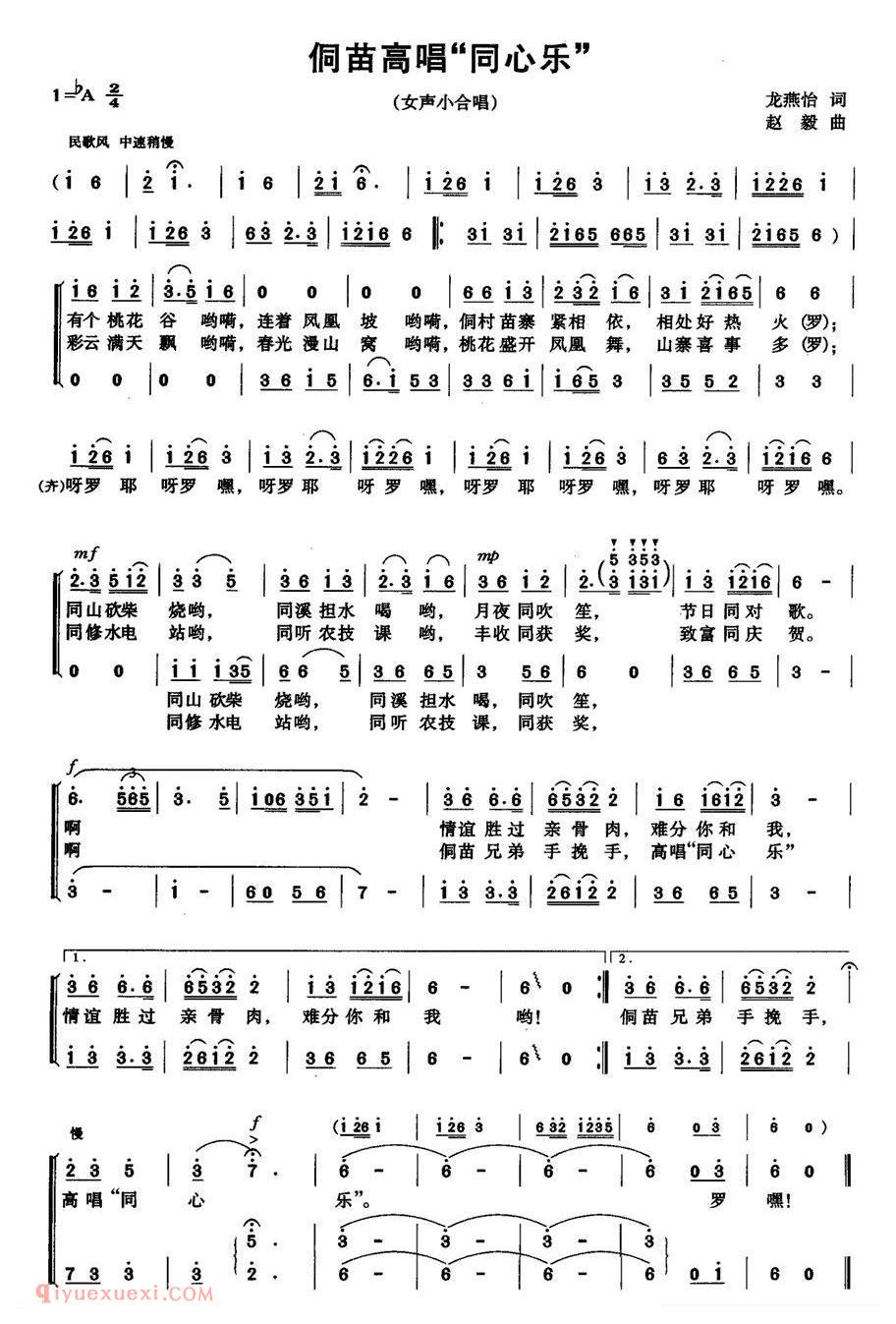 合唱曲谱[侗苗高唱“同心乐” ]简谱