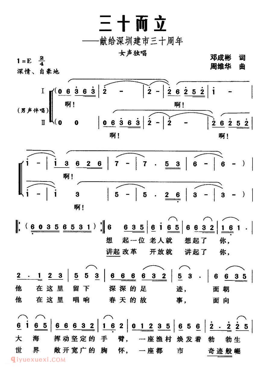 合唱曲谱[三十而立/献给深圳建市三十周年]简谱