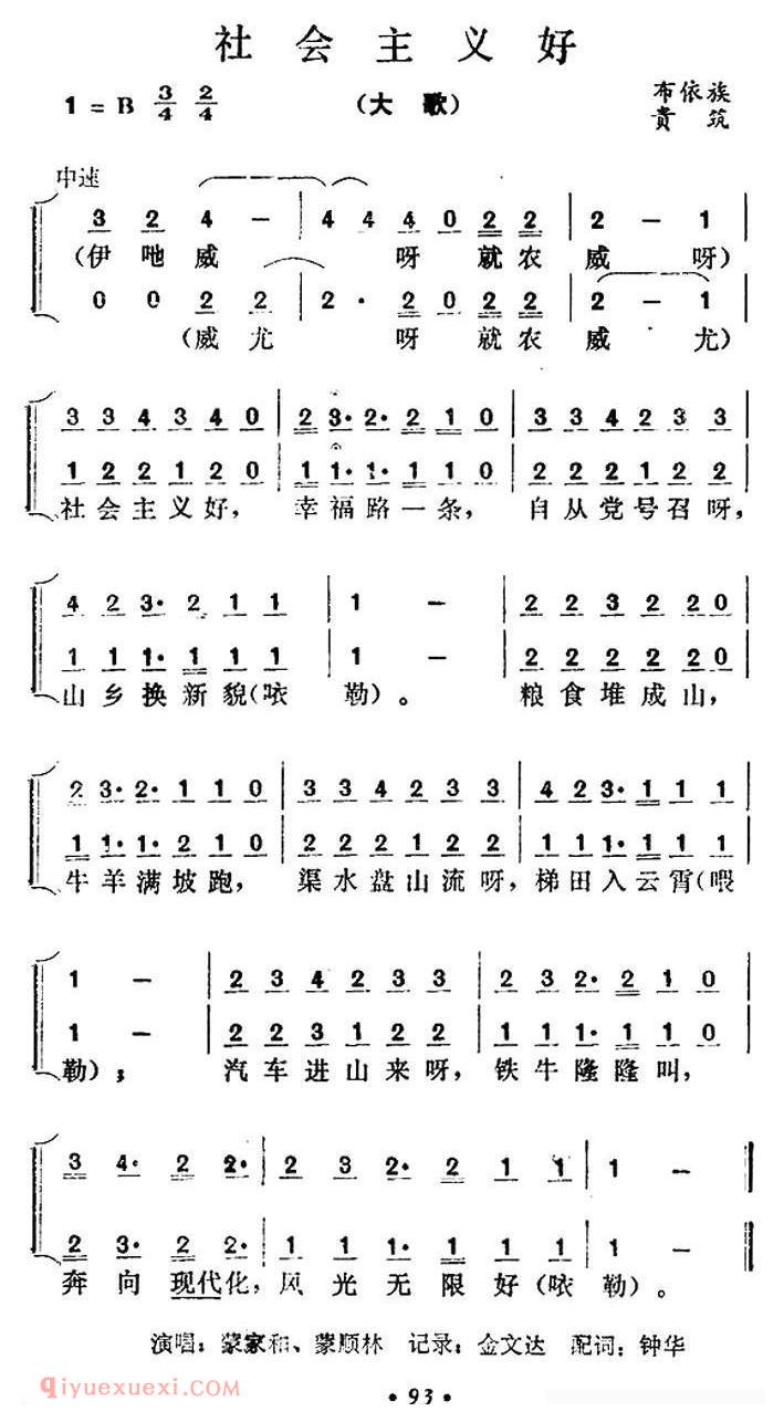 合唱曲谱[社会主义好/贵州贵筑布依族大歌]简谱