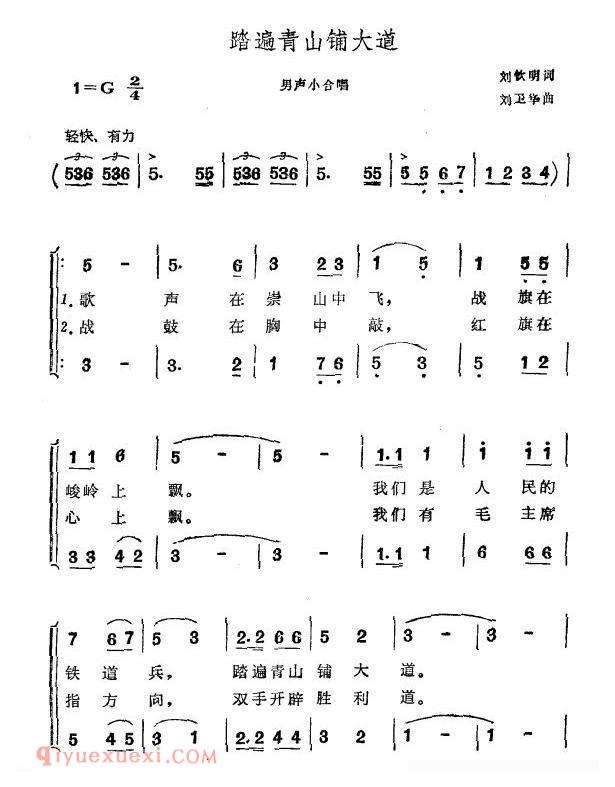合唱歌曲[踏遍青山铺大道/刘钦明词 刘卫华曲]简谱