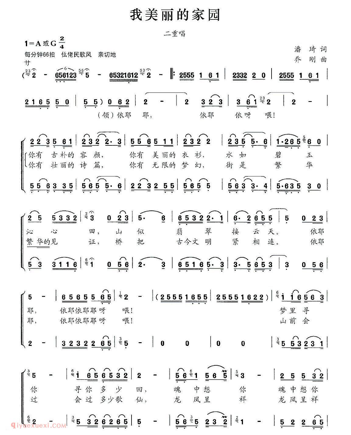 合唱歌曲[我美丽的家园/潘琦词 乔刚曲、二重唱]简谱