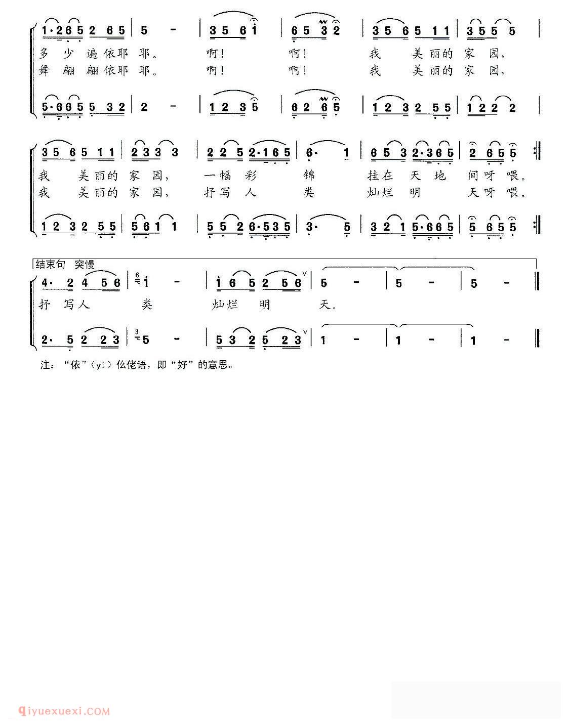 合唱歌曲[我美丽的家园/潘琦词 乔刚曲、二重唱]简谱