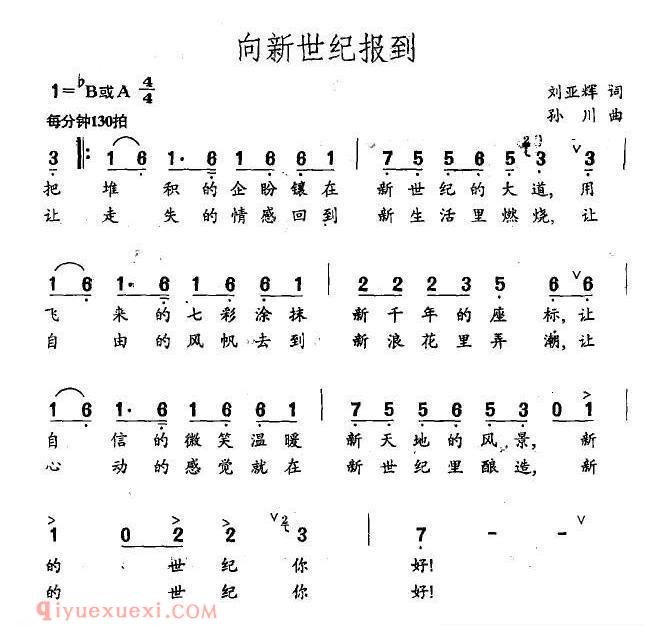 合唱歌曲[向新世纪报到/刘亚辉词 孙川曲]简谱