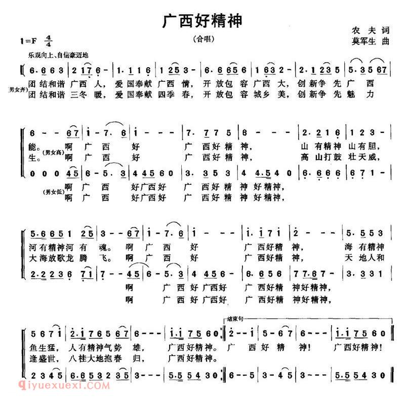 合唱歌曲[广西好精神/农夫词 莫军生曲]简谱