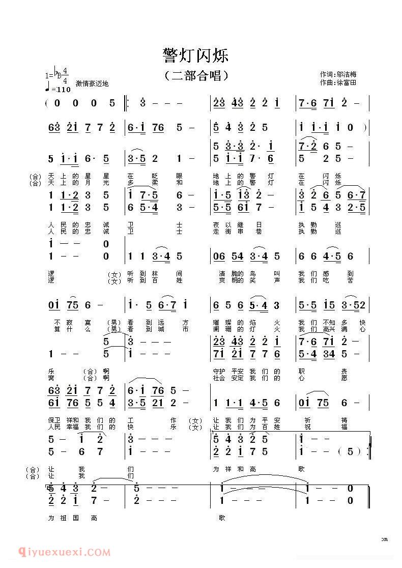 合唱歌曲[警灯闪烁]简谱