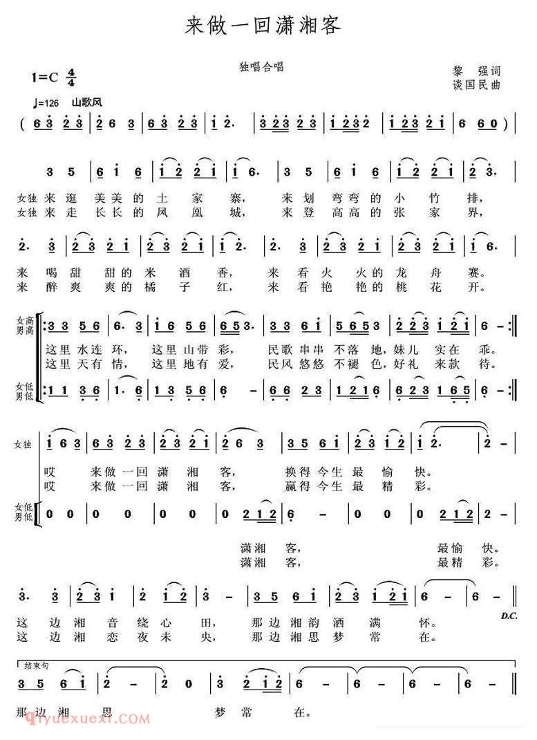 合唱歌曲[来做一回潇湘客/黎强词 谈国民曲]简谱