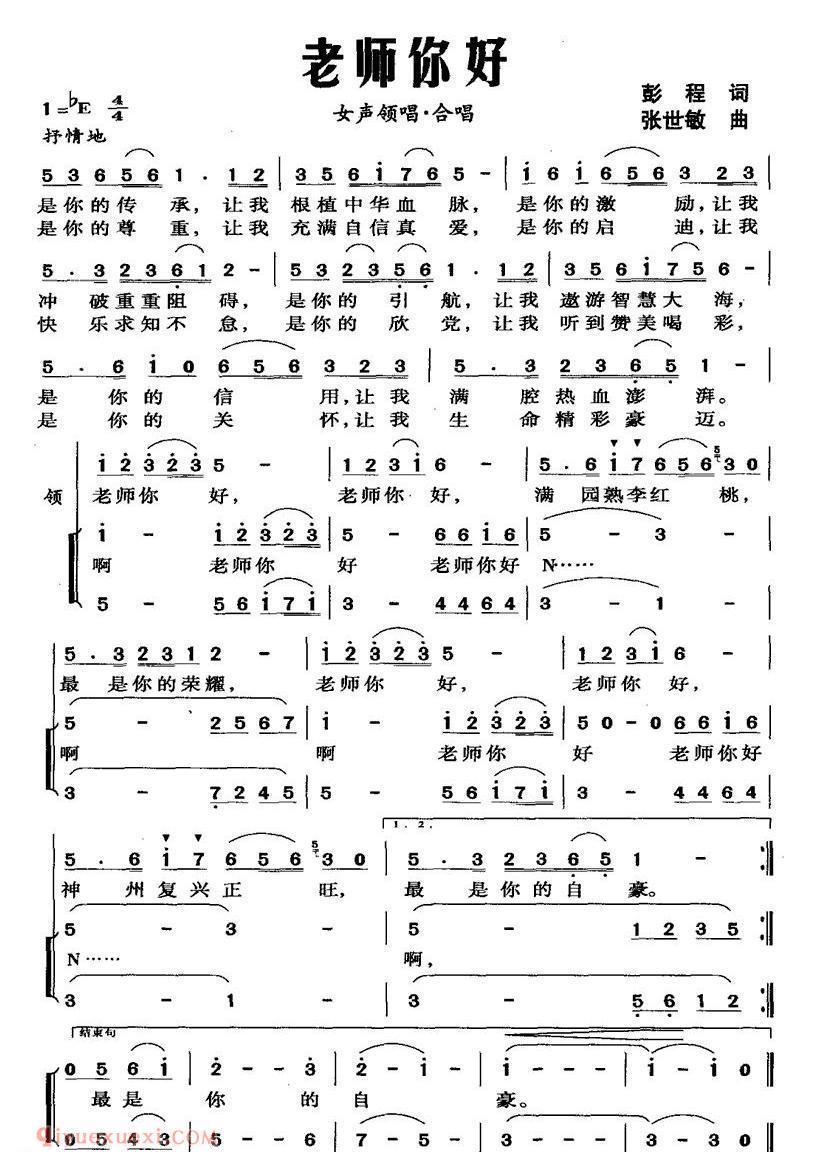 合唱歌曲[老师你好/彭程词 张世敏曲]简谱