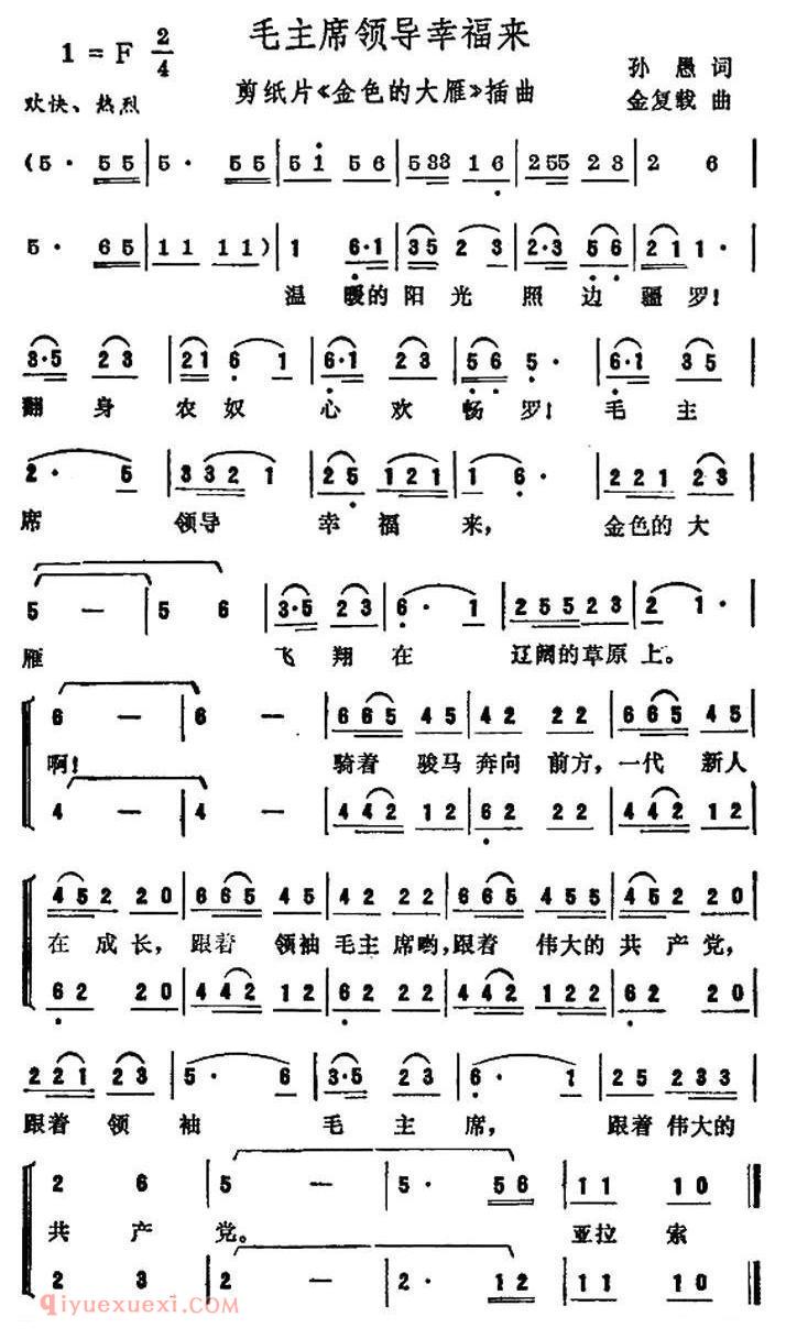 合唱歌曲[毛主席领导幸福来/剪纸片/金色的大雁插曲]简谱