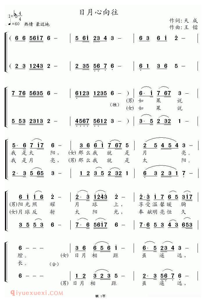 合唱歌曲[日月心向往]简谱