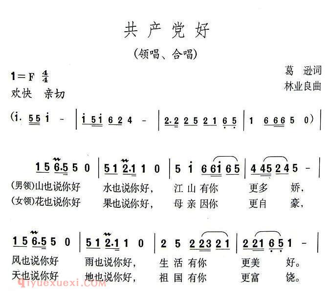合唱歌曲[共产党好/葛逊词 林业良曲]简谱