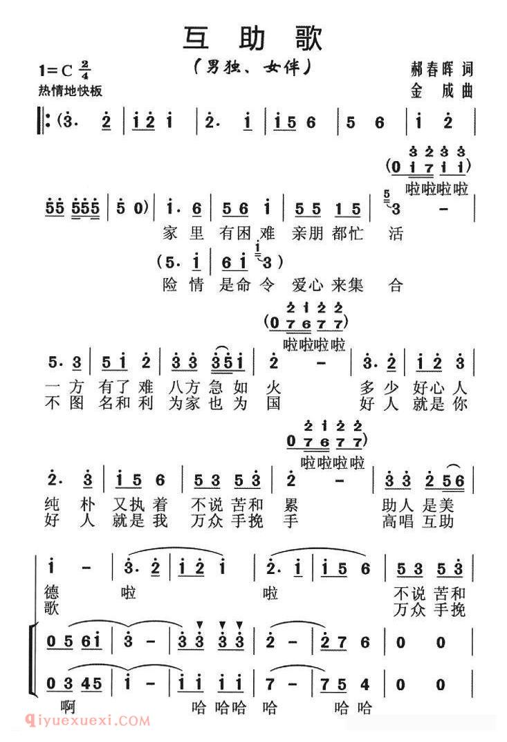 合唱歌曲[互助歌/郝春晖词 金成曲、独唱+伴唱]简谱