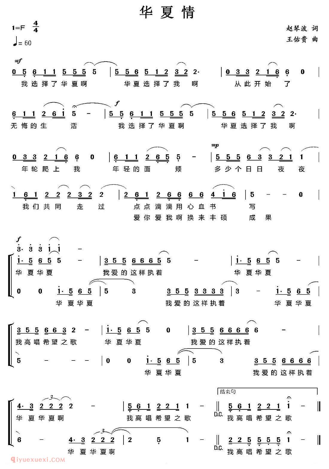 合唱歌曲[华夏情]简谱
