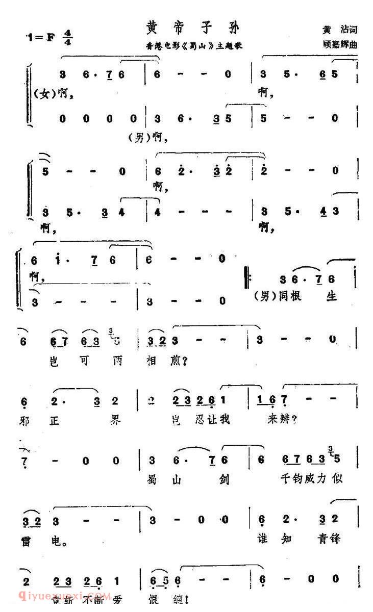 合唱歌曲[黄帝子孙/香港电影/蜀山主题歌]简谱