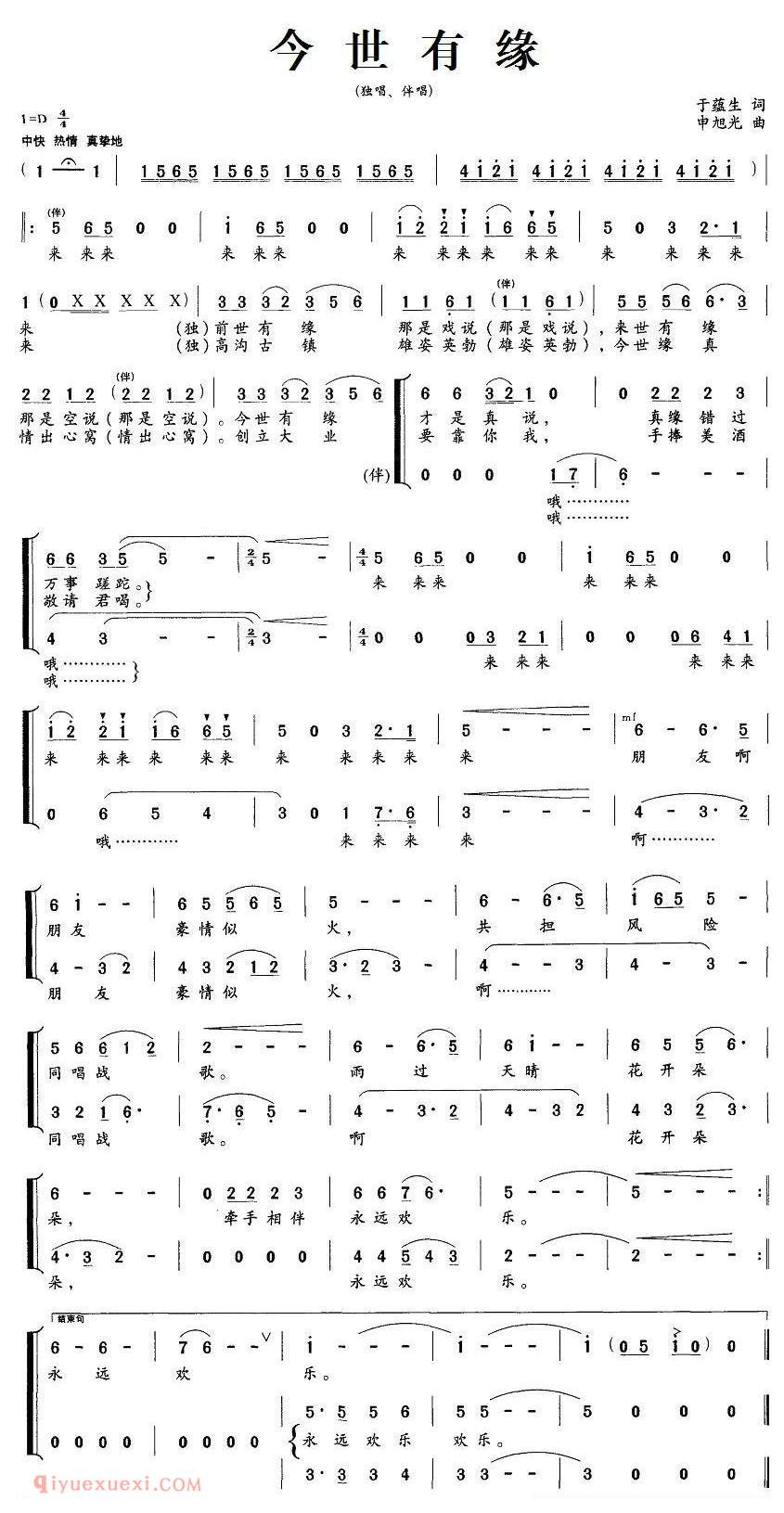合唱歌曲[今世有缘/于蕴生词 申旭光曲]简谱
