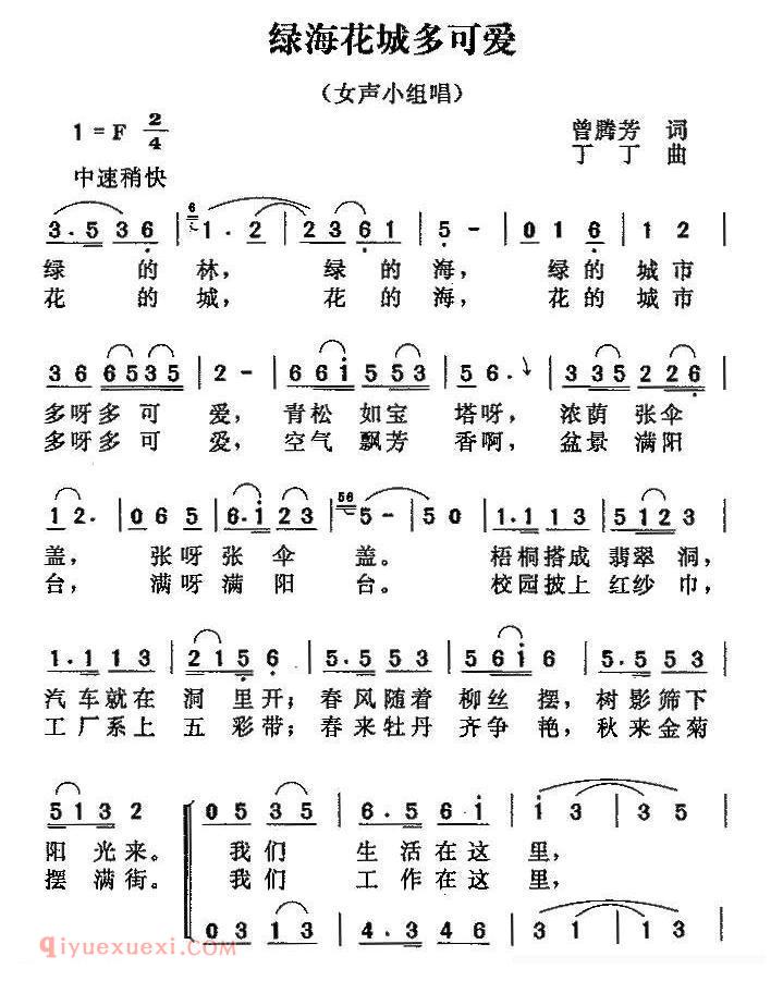 合唱歌曲[绿海花城多可爱/曾腾芳词 丁丁曲、女声小组唱]简谱