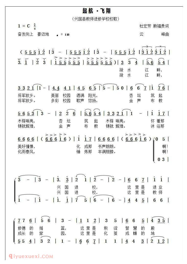 合唱歌曲[起航·飞翔/江西省兴国县教师进修学校校歌]简谱