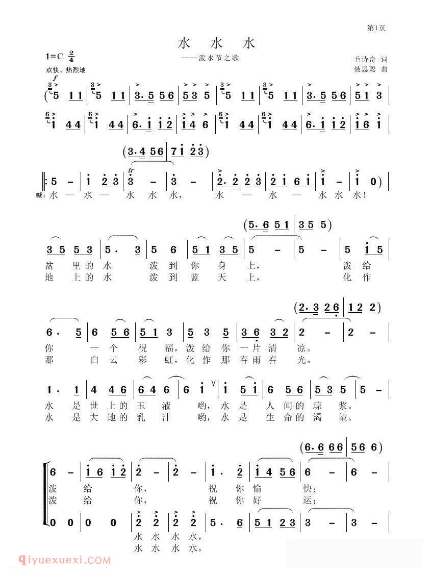 合唱歌曲[水水水/泼水节之歌]简谱