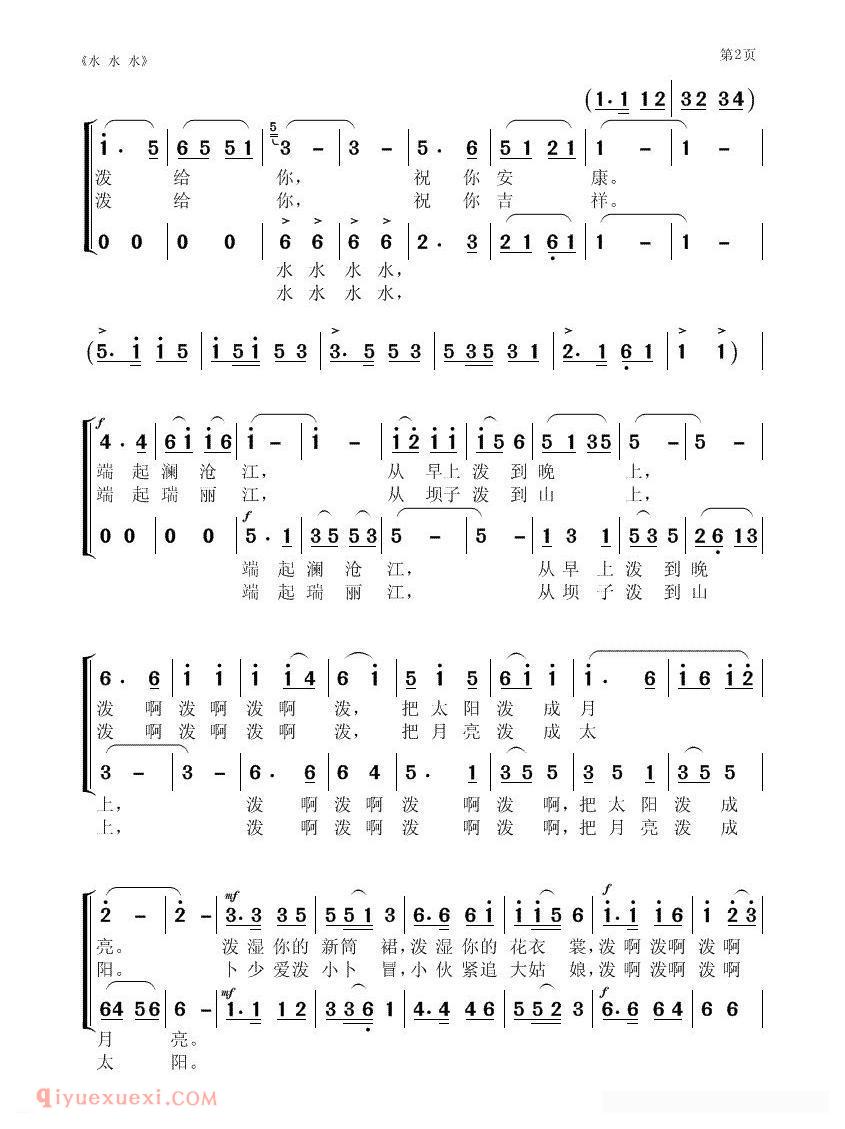 合唱歌曲[水水水/泼水节之歌]简谱