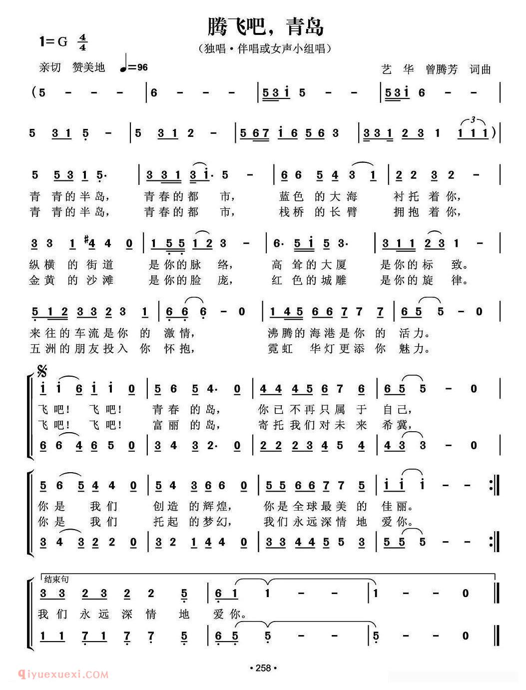合唱歌曲[腾飞吧，青岛/曾腾芳 艺华 词曲]简谱