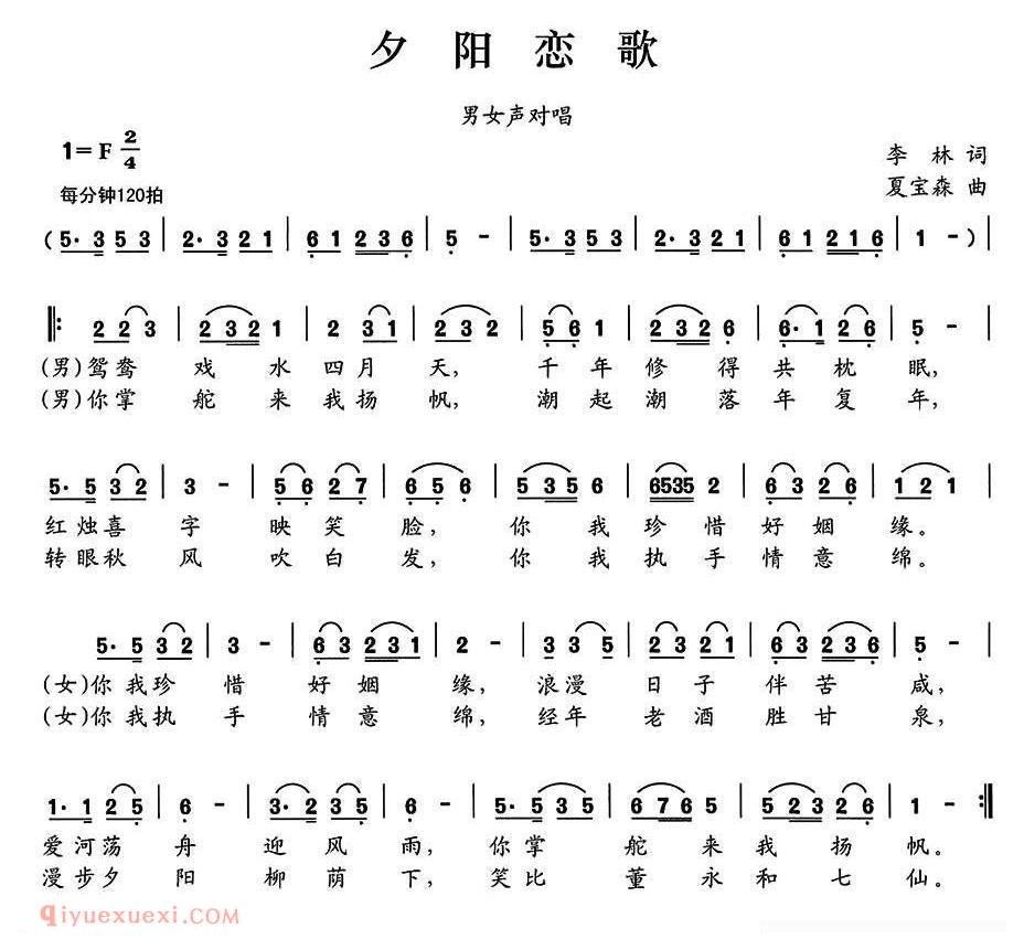 合唱歌曲[夕阳恋歌/李林词 夏宝森曲]简谱